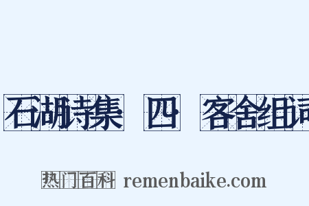 石湖诗集·四·客舍组词是什么意思的图片